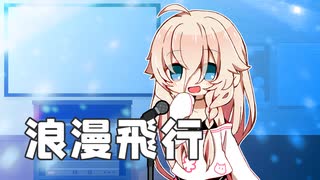 【CeVIOカバー】浪漫飛行【IA】