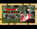 #32【ゆっくり実況&MMD】ドラゴンクエストビルダーズ アレフガルドを復活せよ ~霊夢と魔理沙の休日 アナザーストーリー~