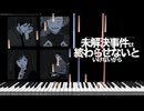 未解決事件は終わらせないといけないから A Secret for You を耳コピしてみた