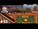 【実況】俺は空の軌跡FCが好きなんだよっ！ #53