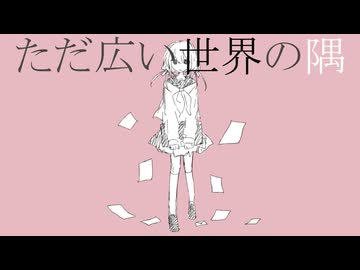 モノクロの君へ/feat重音テト