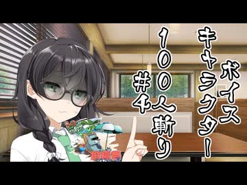 ボイスキャラ100人斬り ─花隈千冬と避暑地─【 花隈千冬投稿祭2024夏 】
