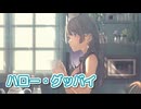 ハロー・グッバイ （柏原よしえ） ／ めろう （NEUTRINO）カバー