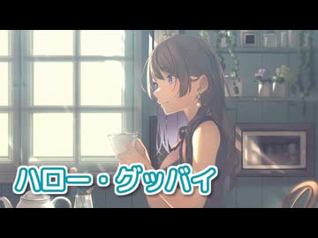 ハロー・グッバイ （柏原よしえ） ／ めろう （NEUTRINO）カバー