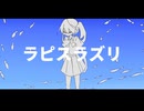 Ryllys - ラピスラズリ /初音ミク
