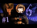 【BIOHAZARD 6】バイオを恋愛ゲームと勘違いしているミウ【遊んでみた】part1