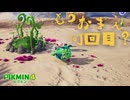 【実況】またコイツと戦うの！？！？【ピクミン4】