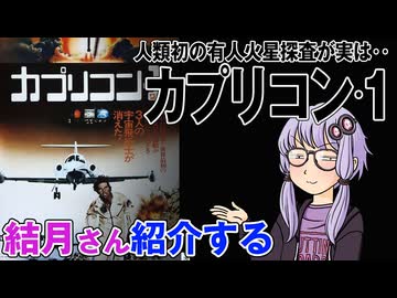 結月さんの映画紹介「カプリコン・1」