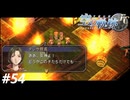 【実況】俺は空の軌跡FCが好きなんだよっ！ #54