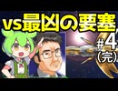 【Almagest -Overture-】Zndagest ～FANで要塞戦04（完）～【ずんだもん実況】