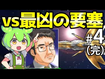 【Almagest -Overture-】Zndagest ～FANで要塞戦04（完）～【ずんだもん実況】
