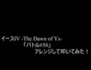 【叩いてみた】イースIV -The Dawn of Ys-「バトル#58」アレンジして叩いてみた！【PCE版】（Drum cover）