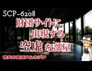 【SCPゆっくり解説】空白を探索した研究員の末路　SCP-6208 - 彼女の名はアムネジア