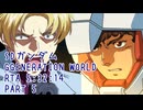 【RTA】SDガンダム GGENERATION WORLD PART５【5:32:14】