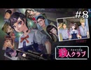 どっちがBADなんだ……！！！｜学怖ファンがやる【アパシー殺人クラブ】#8