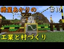 【Minecraft】紲星あかりの工業と村づくり#10