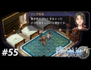 【実況】俺は空の軌跡FCが好きなんだよっ！ #55