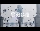 星廻る夜 / feat.もちたおる