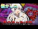 【遊戯王マスターデュエル】マキモカきずゆかマキ葵の絆のデュエルReturns＃90【VOICEROID実況】