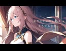 愛してる/巡音ルカ