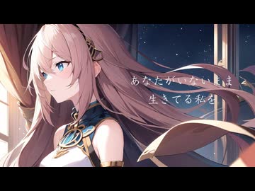愛してる/巡音ルカ