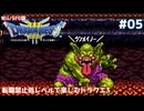 転職禁止低レベルで楽しむドラクエ3 #05【Wii/SFC版/ゆっくり実況】