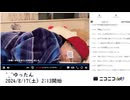 【実験機能の左右反転を使用】【ゆのんちゃん】「^_^ゆったん」　②【2024/8/17】【第145回】