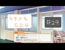 #29【ときメモGS4】御影先生の恋人になりたいっ