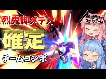 【スマブラSP】琴葉姉妹のスマブラチーム #2