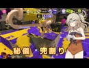 【スプラトゥーン3】週刊埼玉ローラーpart22