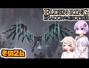 [ELDEN RING SotE]OИEちゃんがのんびり影の地を散歩する その26 [CeVIO AI A.I.VOICE 実況]