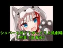 シュペーと行く！ゆっくり人狼劇場【12B】　1村目（反省会）