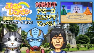 【実況】天空のレストランハロプロver.のこってりモードでも更なる料理を作る動画 1皿目