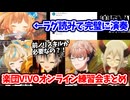 色んな障害を乗り越えて爆速で成長していく楽団V!VOオンライン練習会まとめ  【エリー・コニファー/立伝都々/鈴木勝/セラフ・ダズルガーデン/えま★おうがすと/にじさんじ切り抜き】