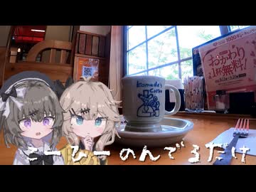 こーひーのんでるだけ