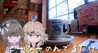 こーひーのんでるだけ