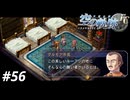 【実況】俺は空の軌跡FCが好きなんだよっ！ #56