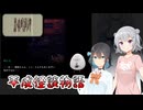 #5【黒森町綺譚】怪異の世界で出会った二人の少女【ボイロ実況・読み上げ】