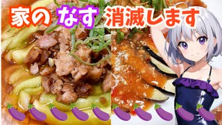 家のナスは全部これで無くなります、真夏の食卓を彩る2品のナス料理を紹介