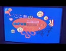 ここあのめざせ!!ニコニコにこみLiFE 第一話