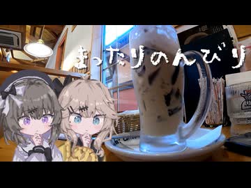 まったりのんびり