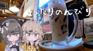 まったりのんびり