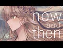 now and then / とまりぎ【VocaDuo2024】