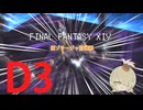 【FF14】Patch7.0極ゾラージャ討滅戦D3詩人視点