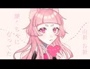 【歌ってみた】キリトリセン/40mP 千祥あろcover