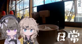 にちじょう