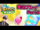 【Vtuber】「星のカービィディスカバリー」まったり実況プレイpart6