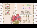 レインボークリーム/知声