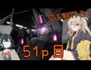 【バトオペ2】つむぎのエンジョイバトオペ日記 ５１ページ目【春日部つむぎ＆宮舞モカ】