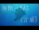 【ボカデュオ2024】Dialogue-魂の対話-【ONE】